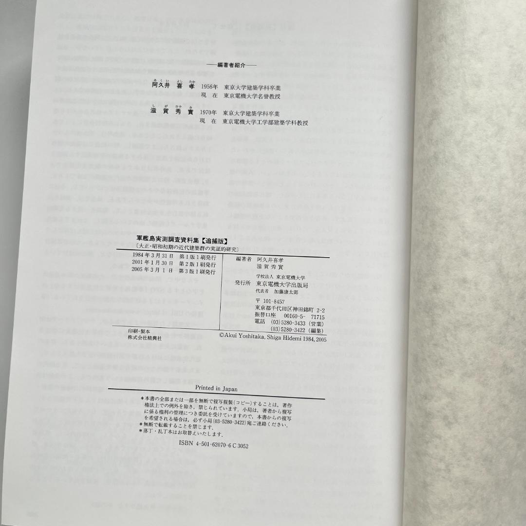 軍艦島実測調査資料集 追補版