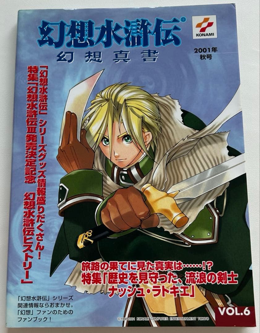 初版　幻想真書　全巻　幻想水滸伝　幻水　VOL.1〜16 セット