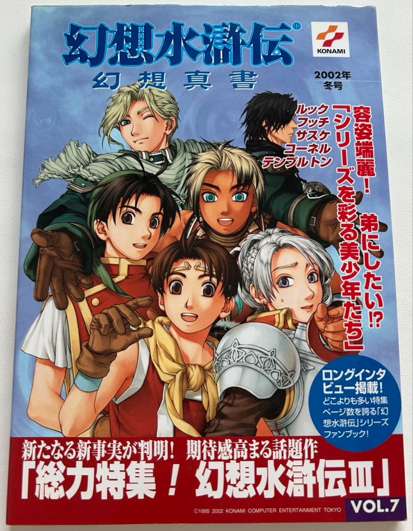 初版　幻想真書　全巻　幻想水滸伝　幻水　VOL.1〜16 セット