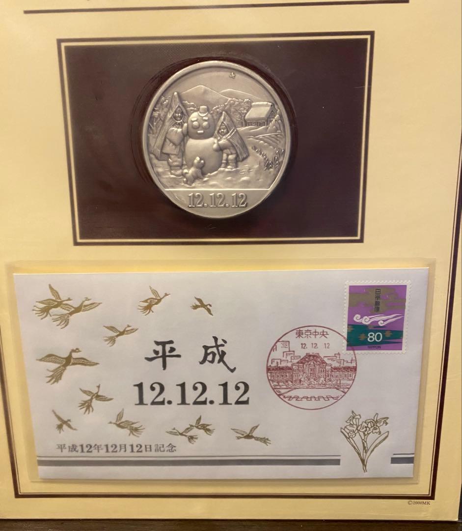 【平成12年12月12日記念】記念メダルと記念カバーの特別セット