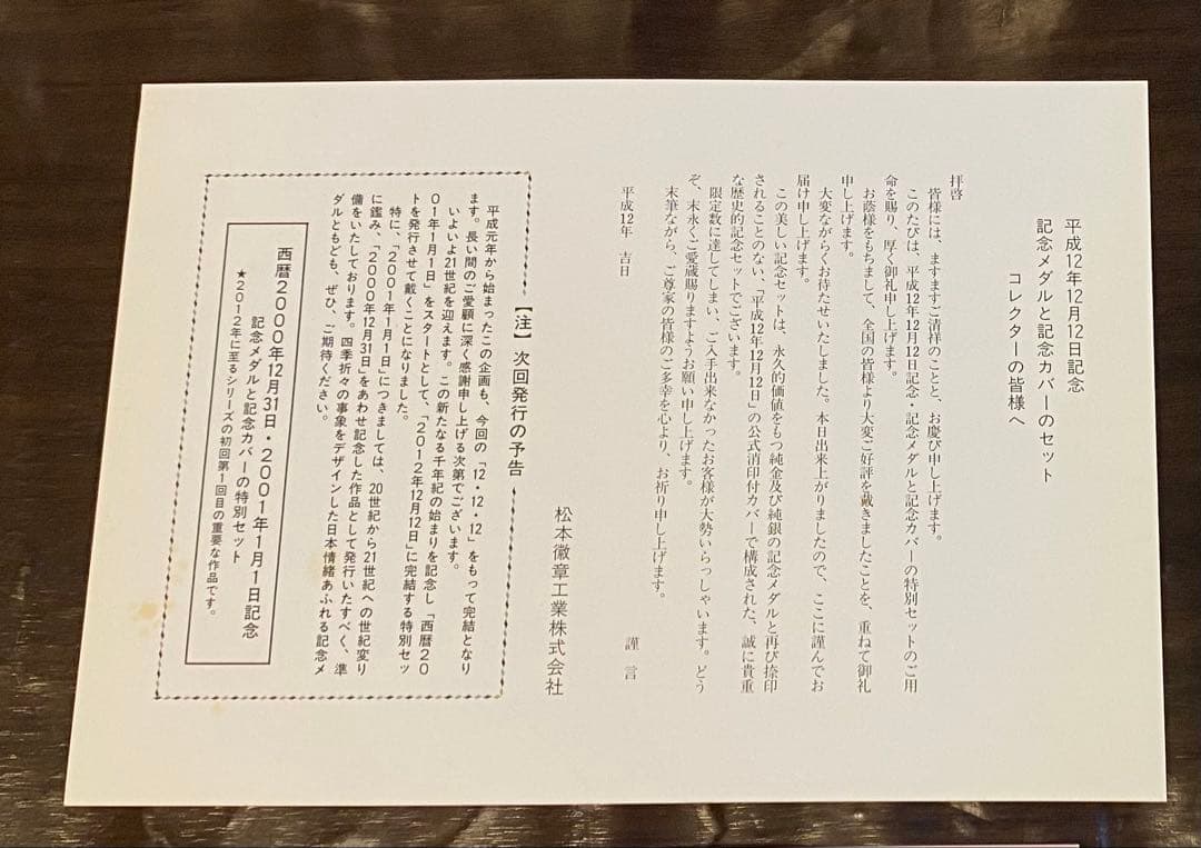 【平成12年12月12日記念】記念メダルと記念カバーの特別セット