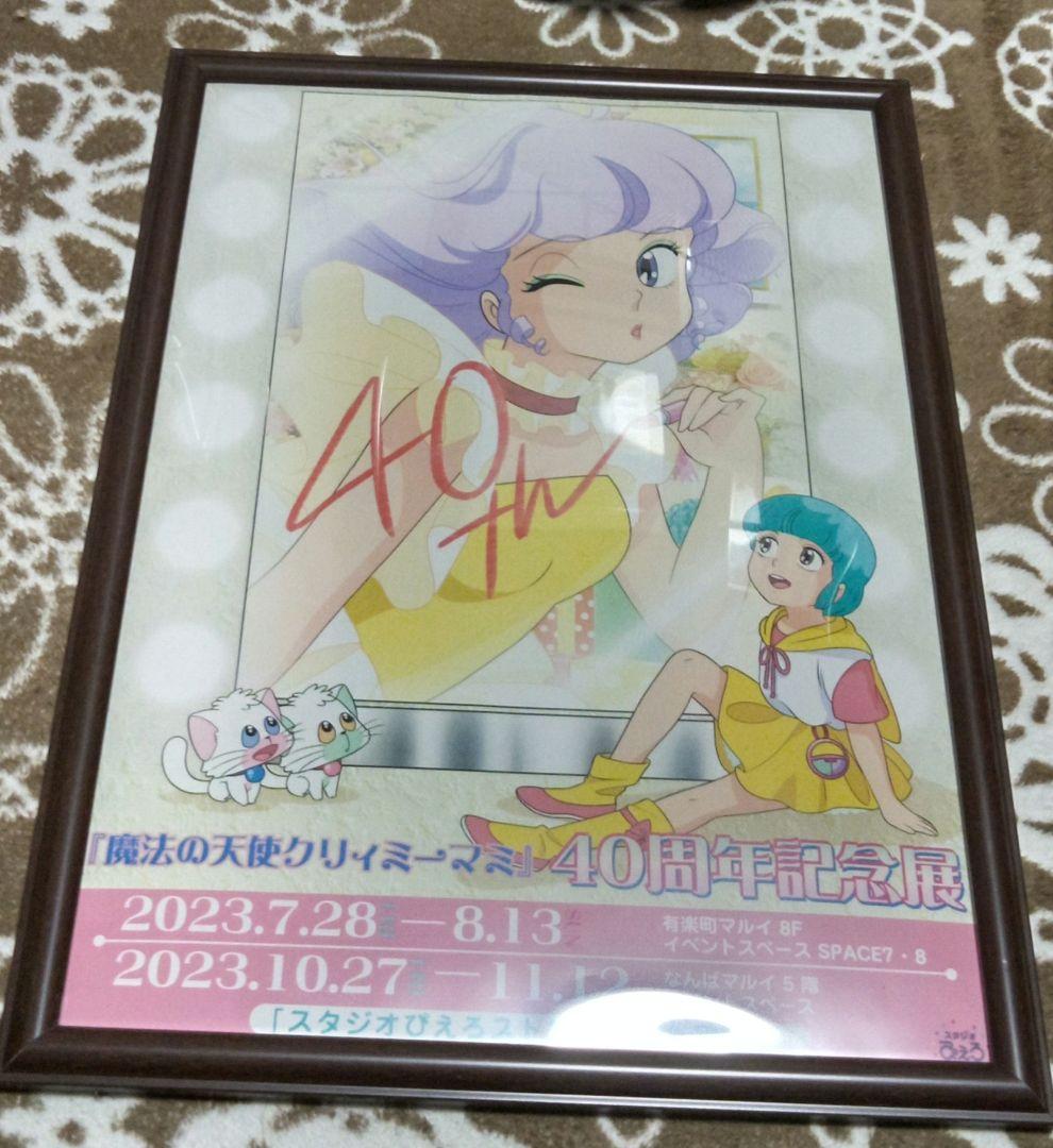 週末価格抽選プレ　魔法の天使クリィミーマミ 40周年記念非売品ポスター　額付