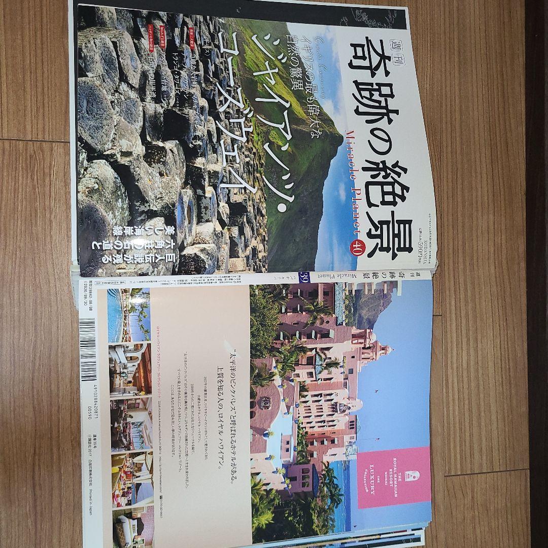 週刊 奇跡の絶景 全40巻セット(現在非売品)