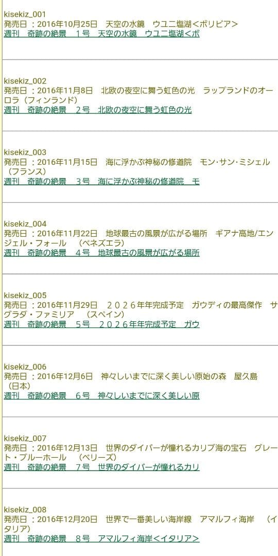 週刊 奇跡の絶景 全40巻セット(現在非売品)