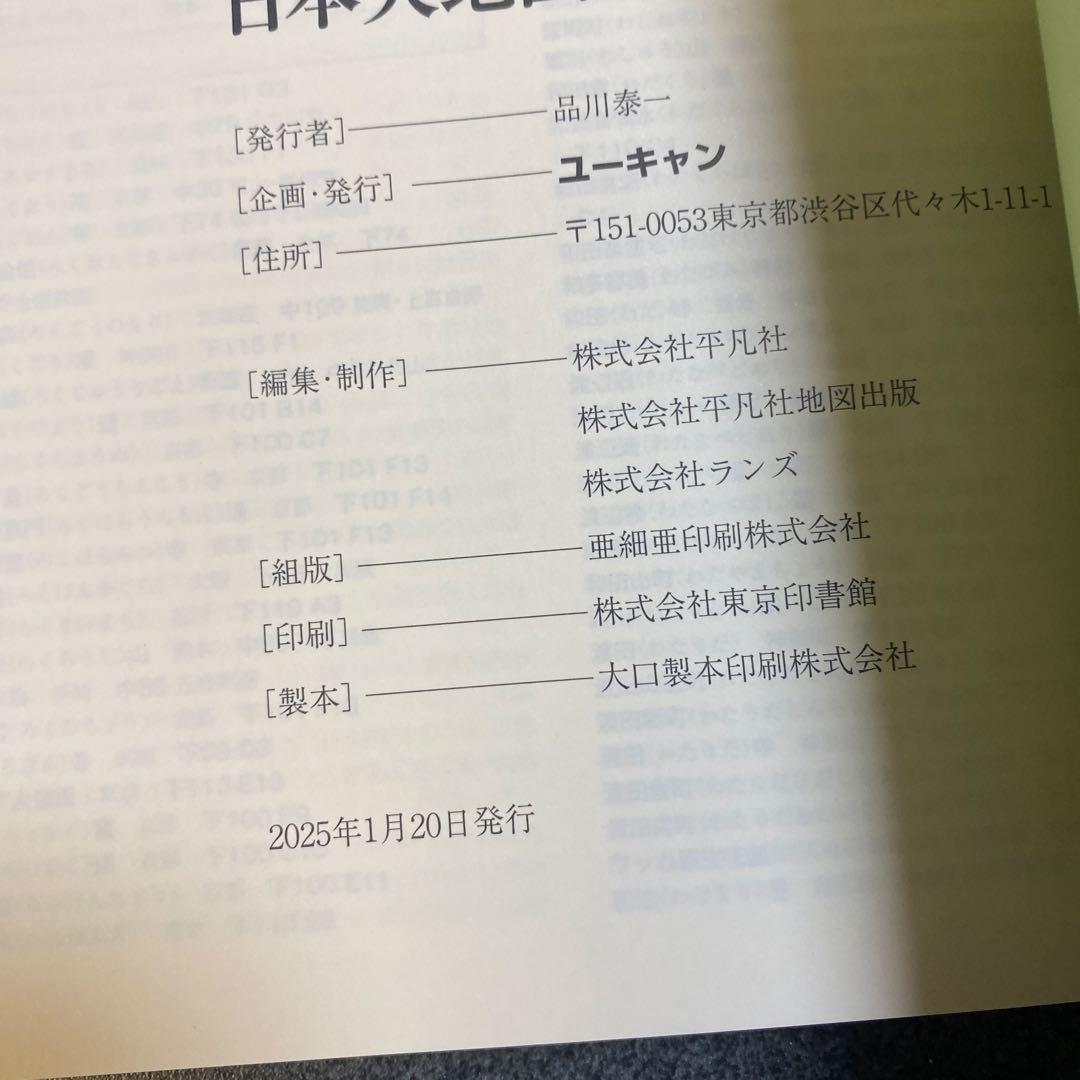 ユーキャン　日本大地図 2024発行版　メガネ型ルーペ付き