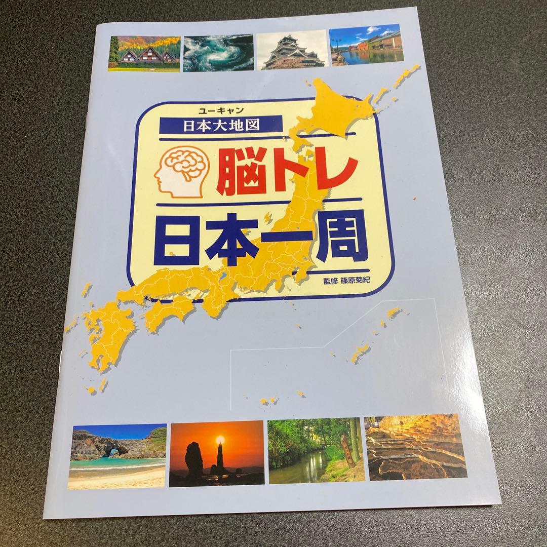 ユーキャン　日本大地図 2024発行版　メガネ型ルーペ付き