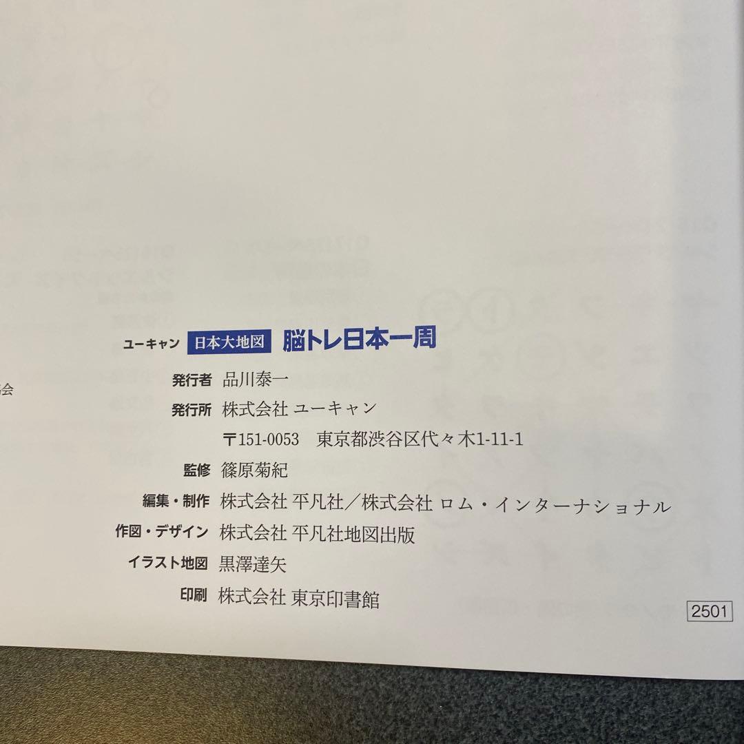 ユーキャン　日本大地図 2024発行版　メガネ型ルーペ付き