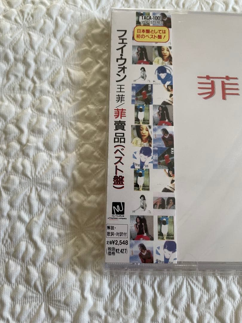 フェイ・ウォン王菲／菲賣品（ベスト盤）日本編集初ベスト盤未開封見本盤