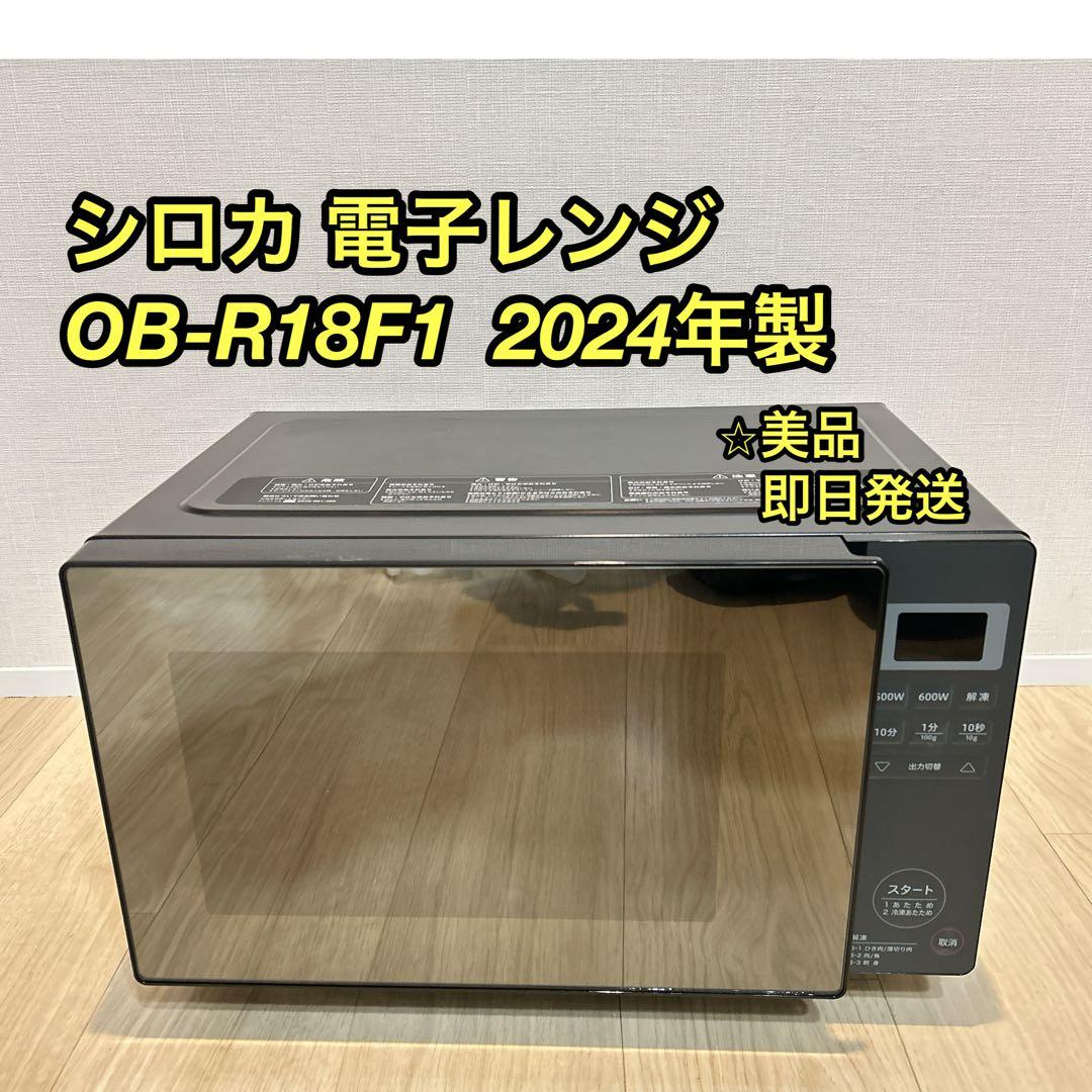 【美品】 シロカ siroca 電子レンジ OB-R18F1 2024年製