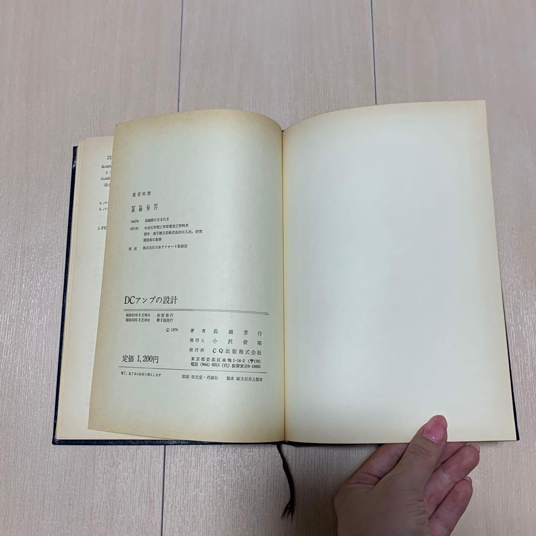 DCアンプの設計 長橋芳行著