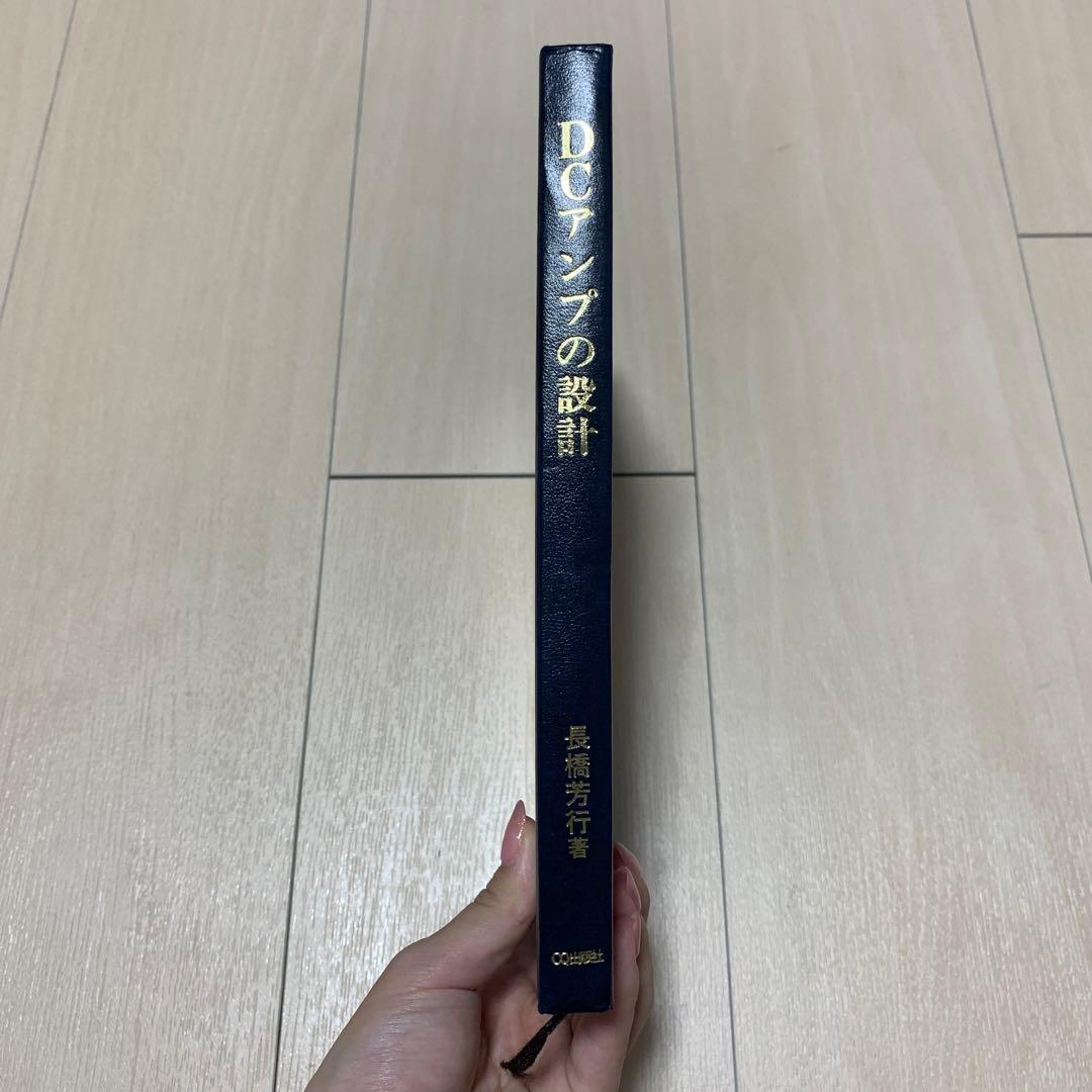 DCアンプの設計 長橋芳行著