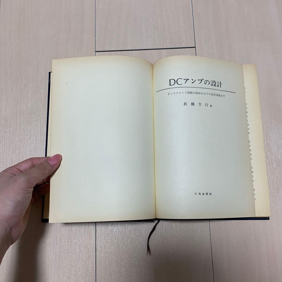 DCアンプの設計 長橋芳行著