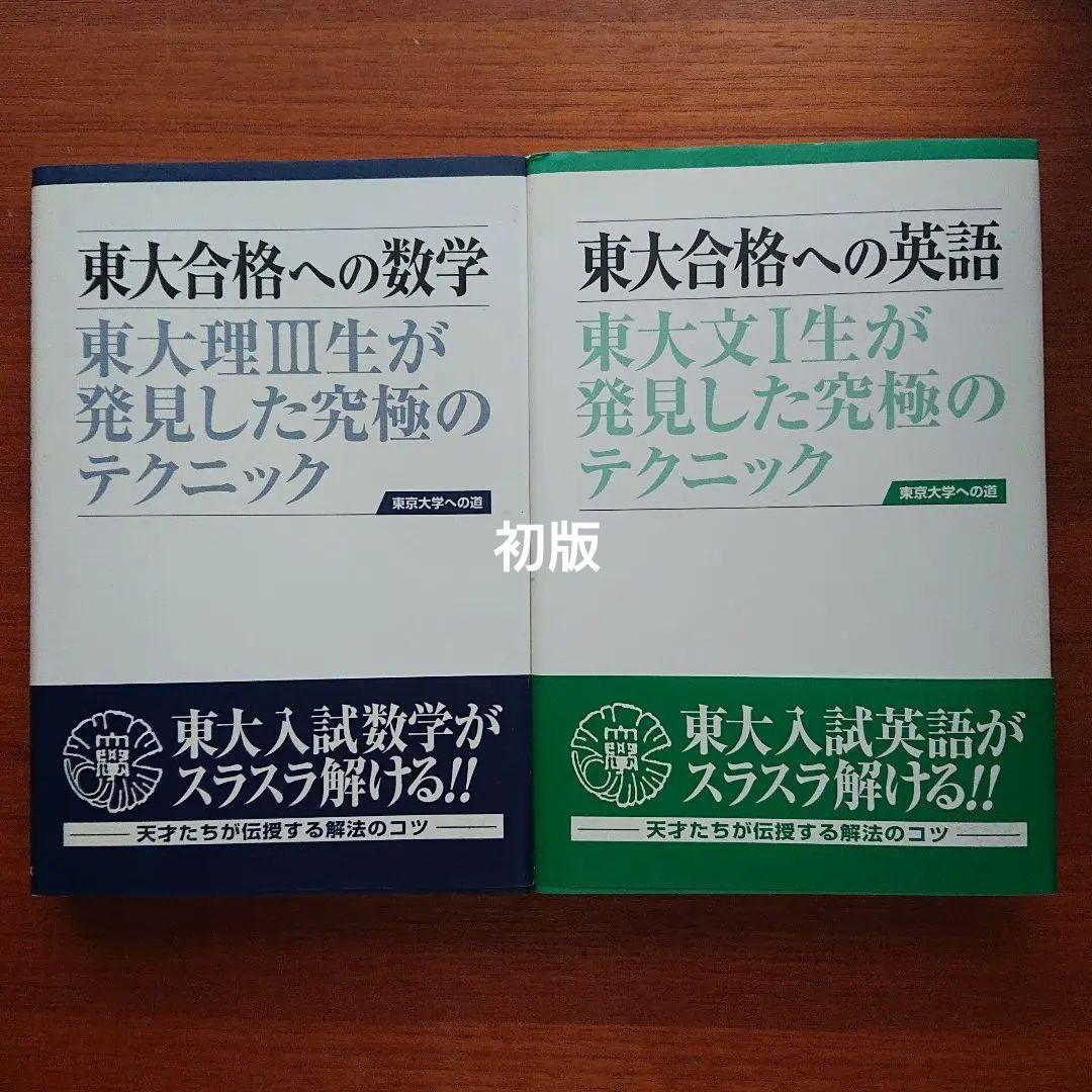 #東大 合格への数学 東大合格への英語 #数学 #英語 #東大 #京大 #医学部