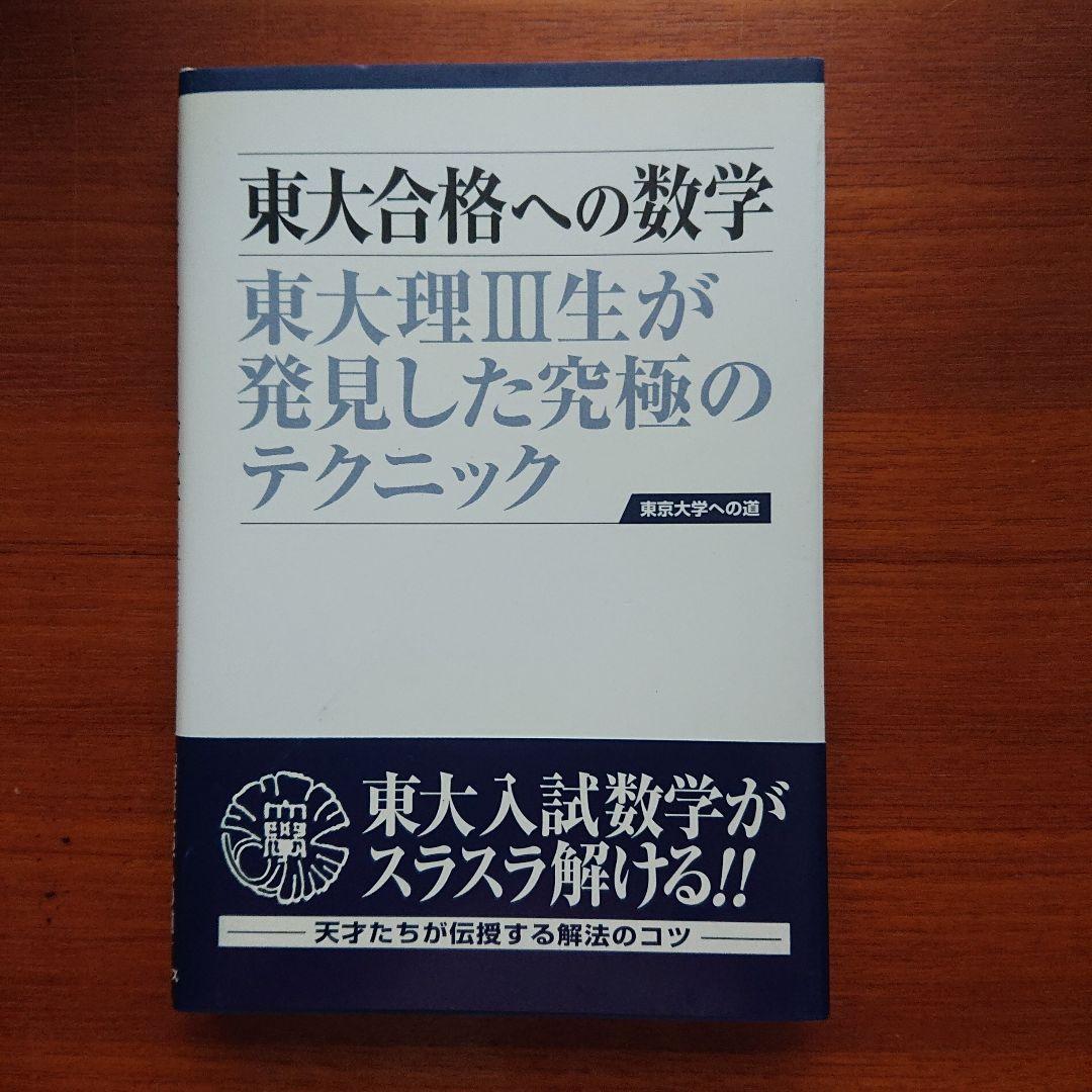 #東大 合格への数学 東大合格への英語 #数学 #英語 #東大 #京大 #医学部