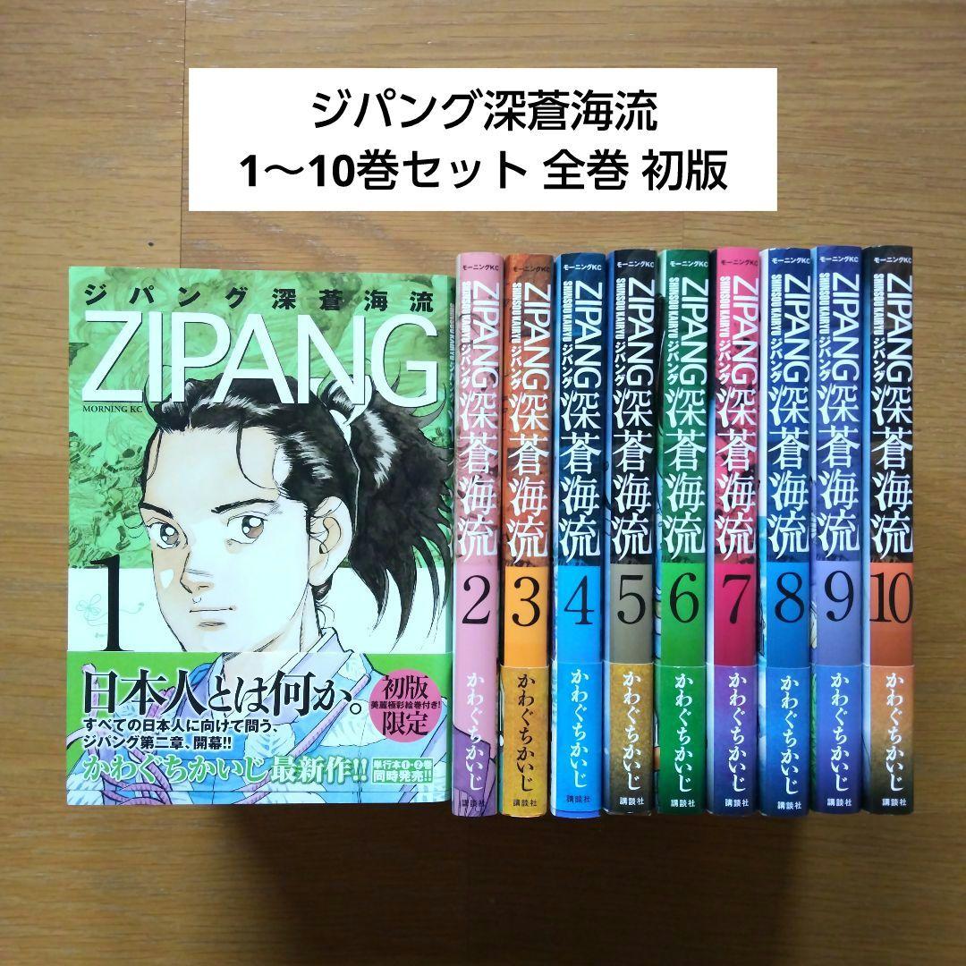 begasです。 ジパング深蒼海流 1～10巻セット 全巻 初版