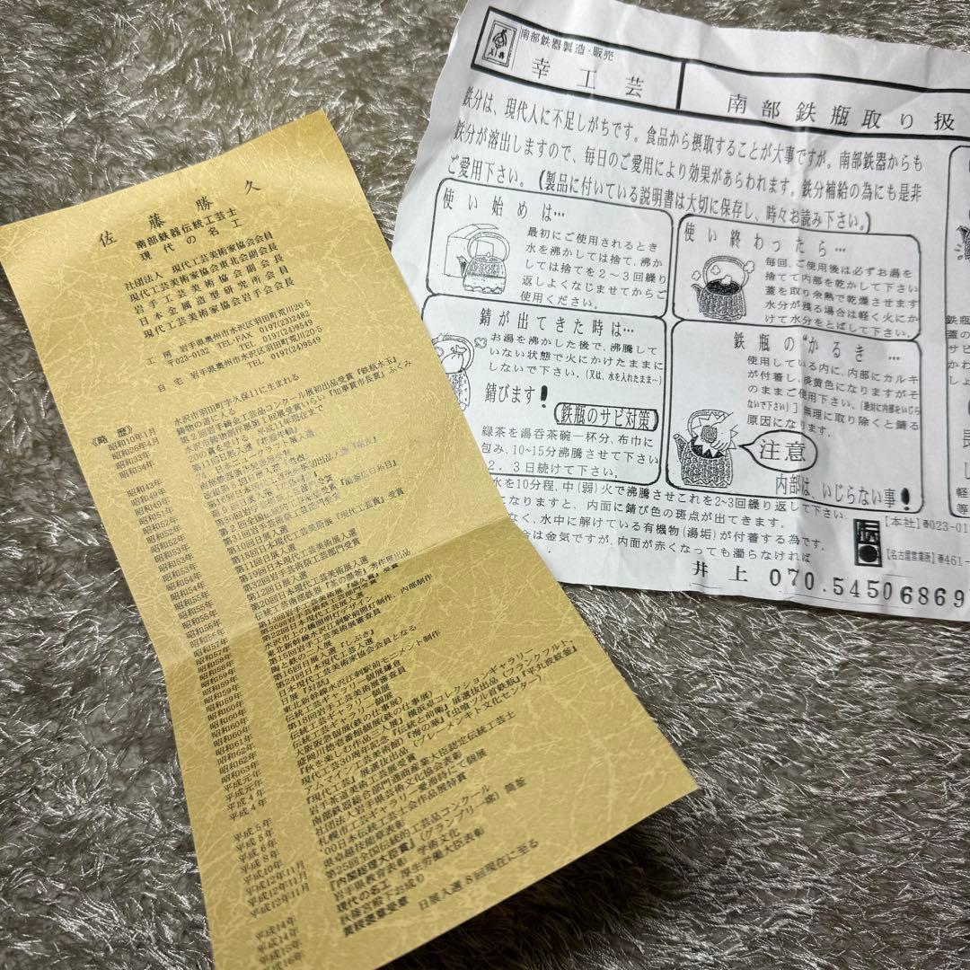 岩手県奥州水沢幸工芸　現代の名工 佐藤勝久造　利休型蛇ノ目１３型　南部鉄瓶