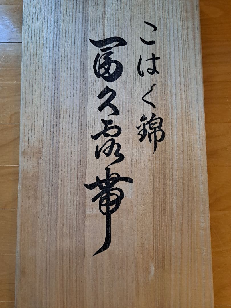 【セール】服部織物　袋帯　こはく錦　 新品未使用