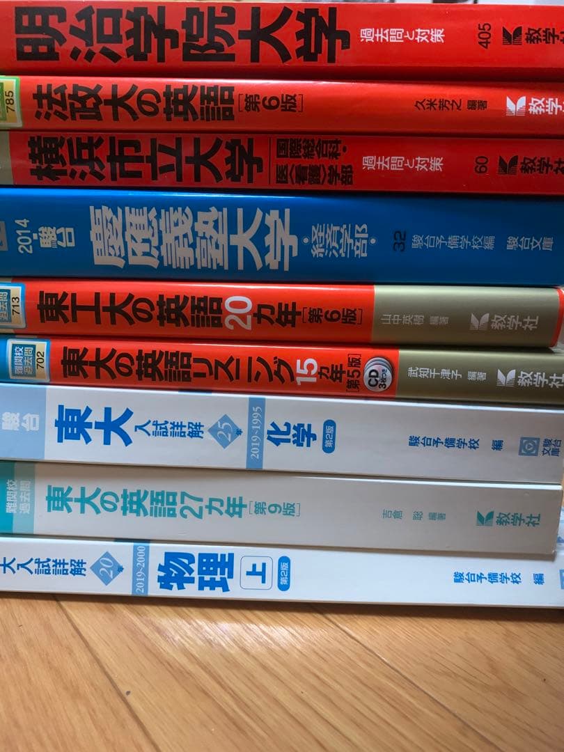 学習参考書、赤本、大学受験用