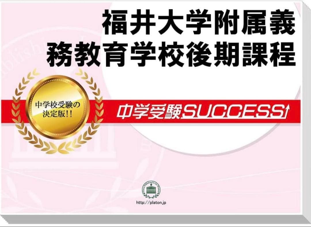 2026 福井大学附属義務教育学校後期課程 過去の傾向と対策 合格レベル問題集