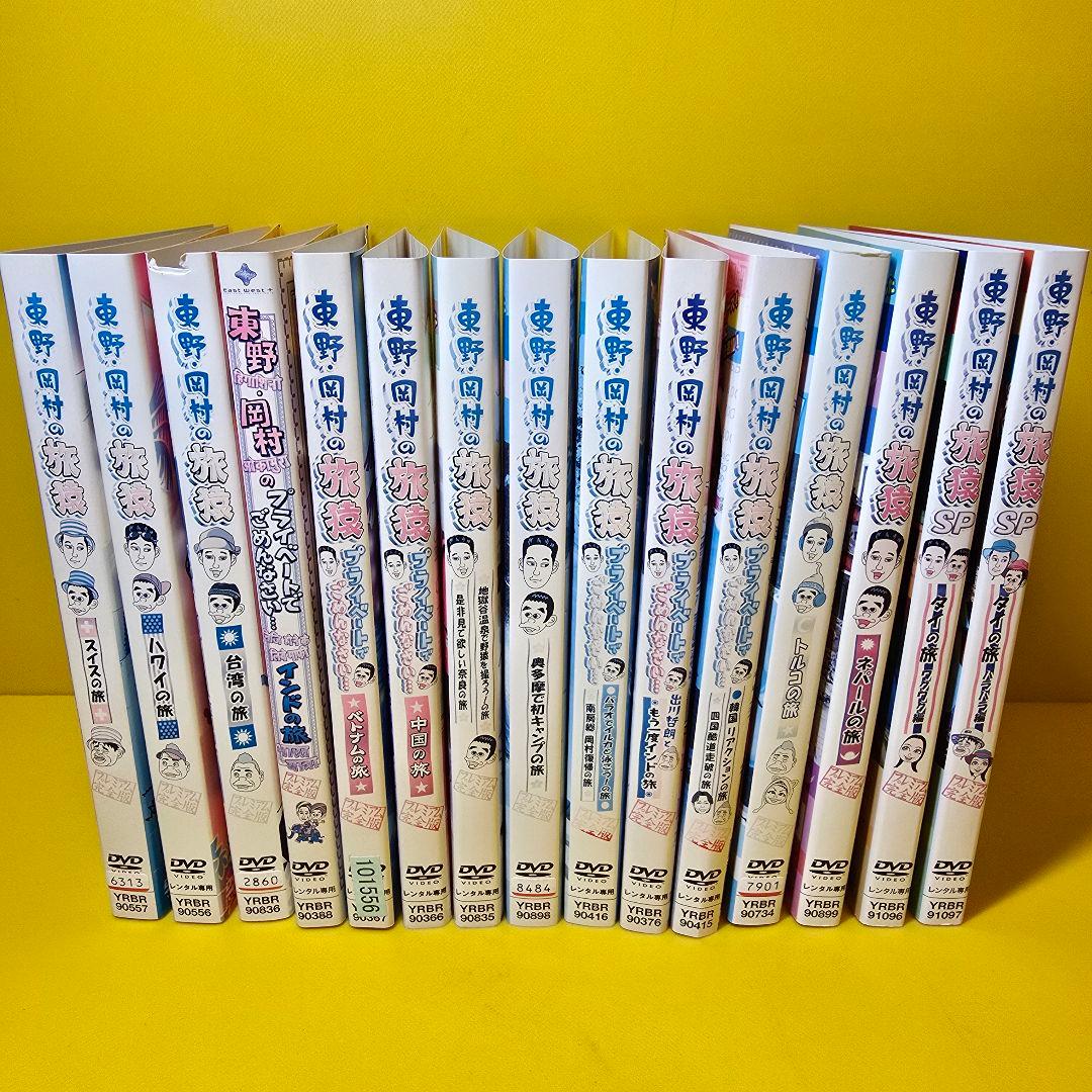 東野・岡村の旅猿1 プライベートでごめんなさい… DVD全15巻セット