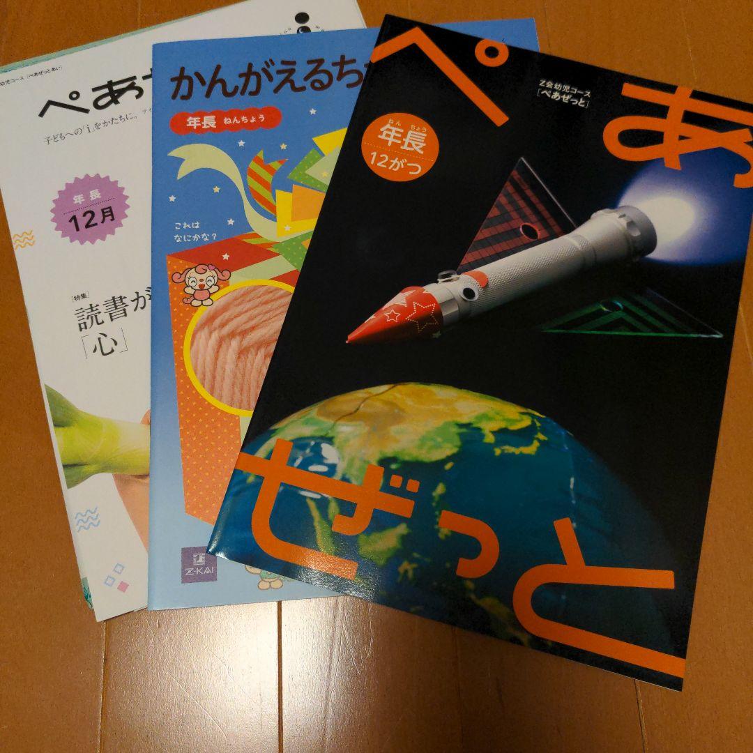 未記入！Z会　年長　1年分　平成29年度版