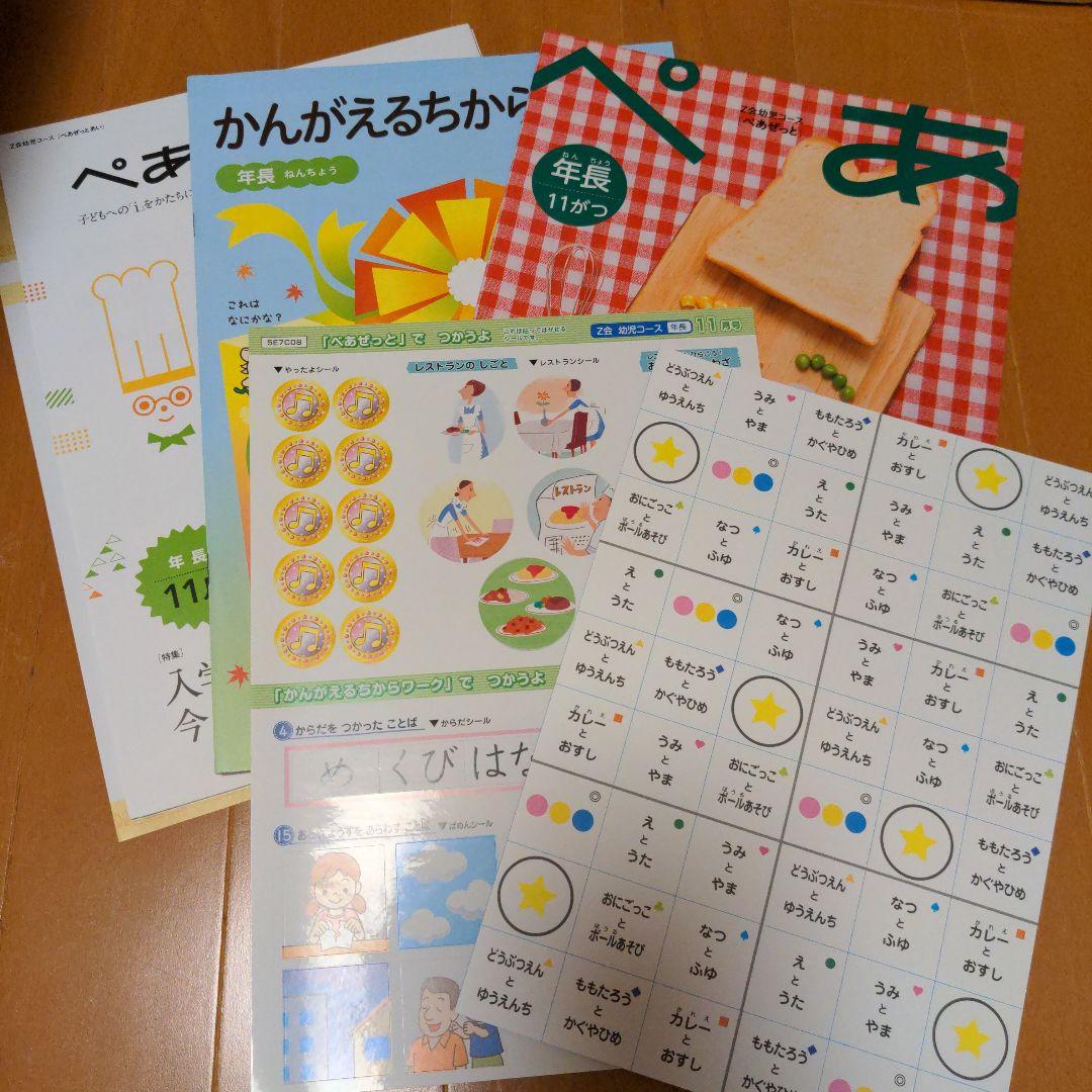 未記入！Z会　年長　1年分　平成29年度版