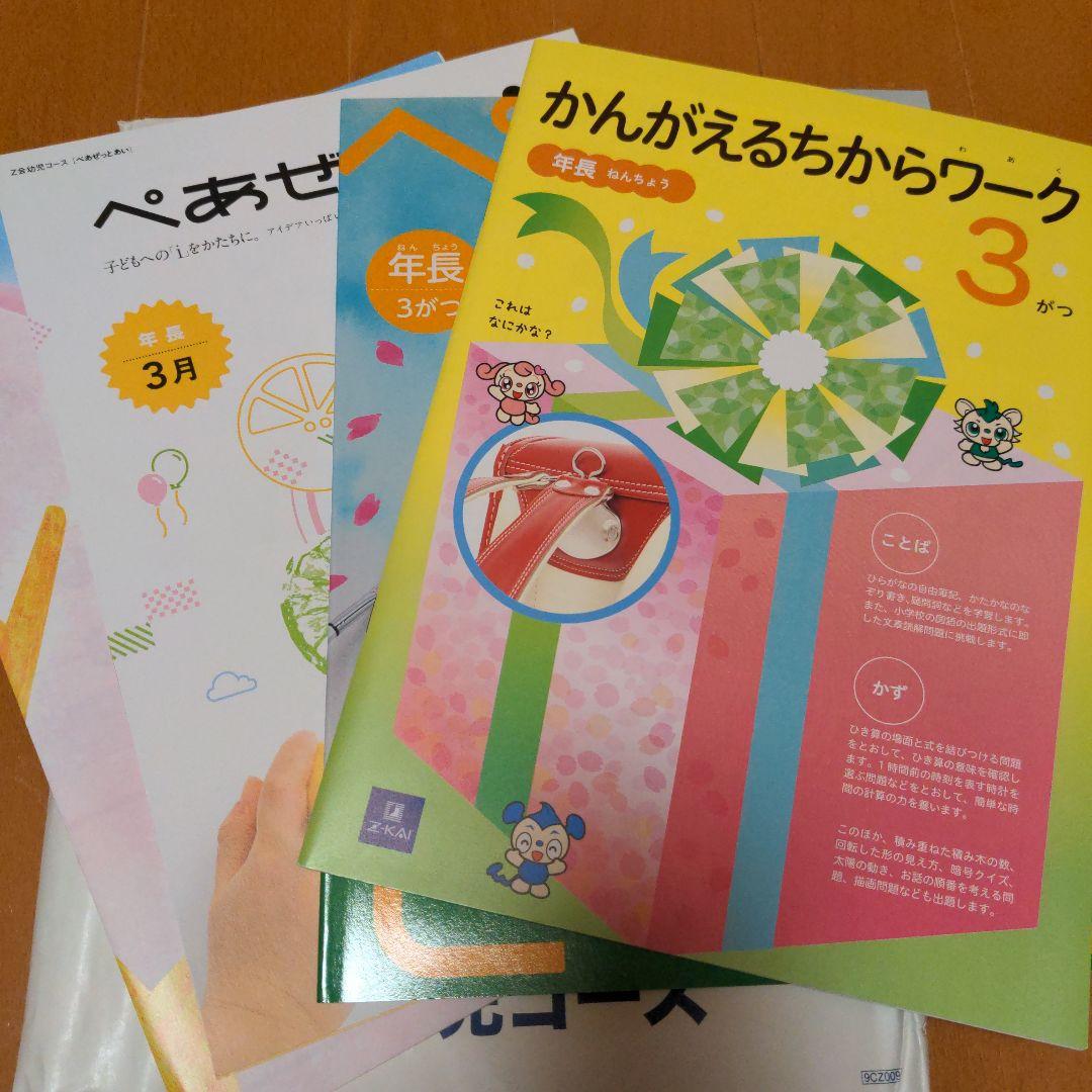 未記入！Z会　年長　1年分　平成29年度版