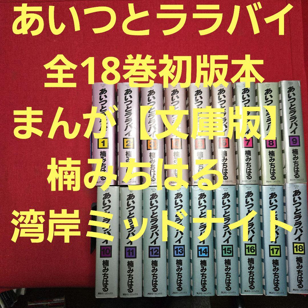 あいつとララバイ　全18巻初版本　まんが【文庫版】楠みちはる　湾岸ミッドナイト