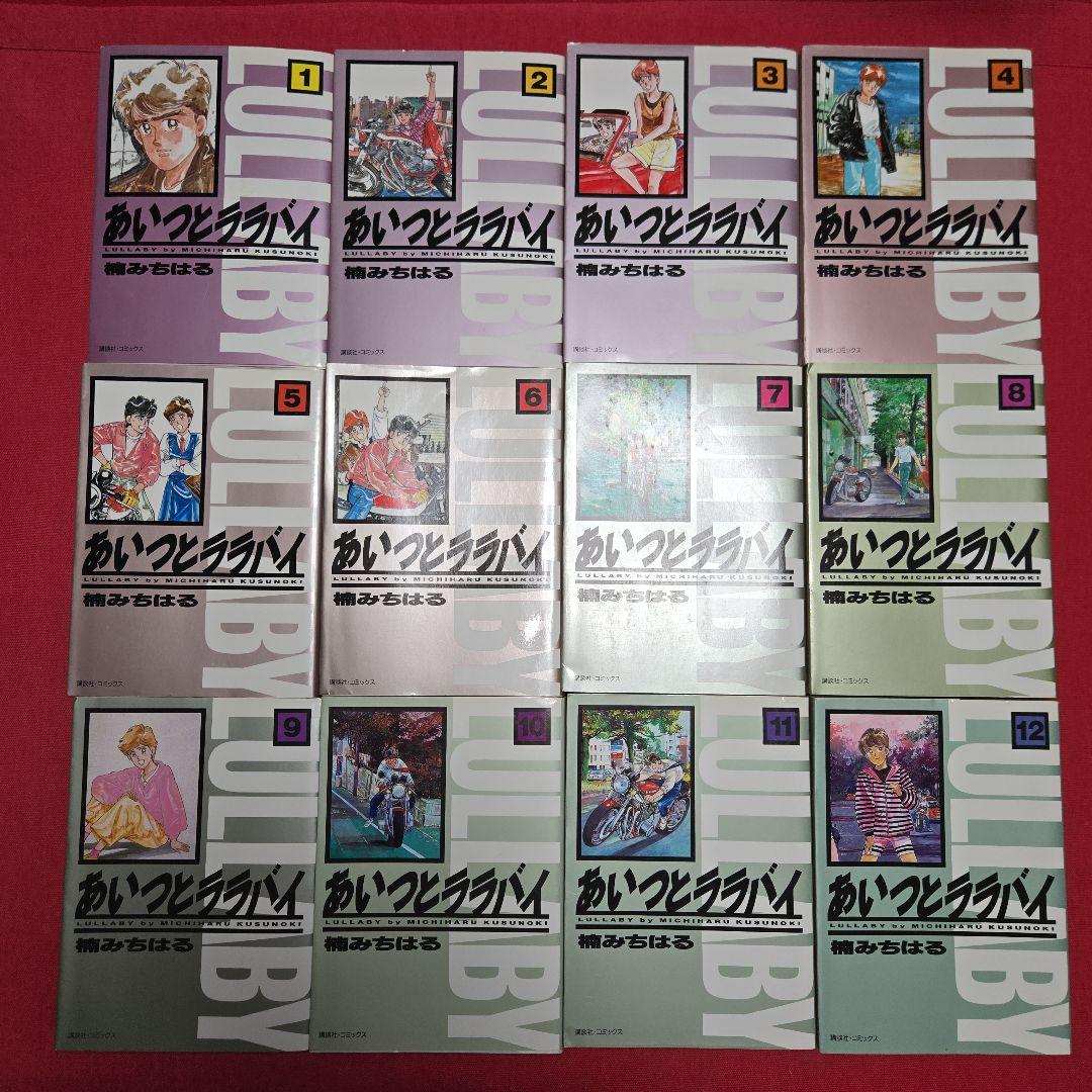 あいつとララバイ　全18巻初版本　まんが【文庫版】楠みちはる　湾岸ミッドナイト