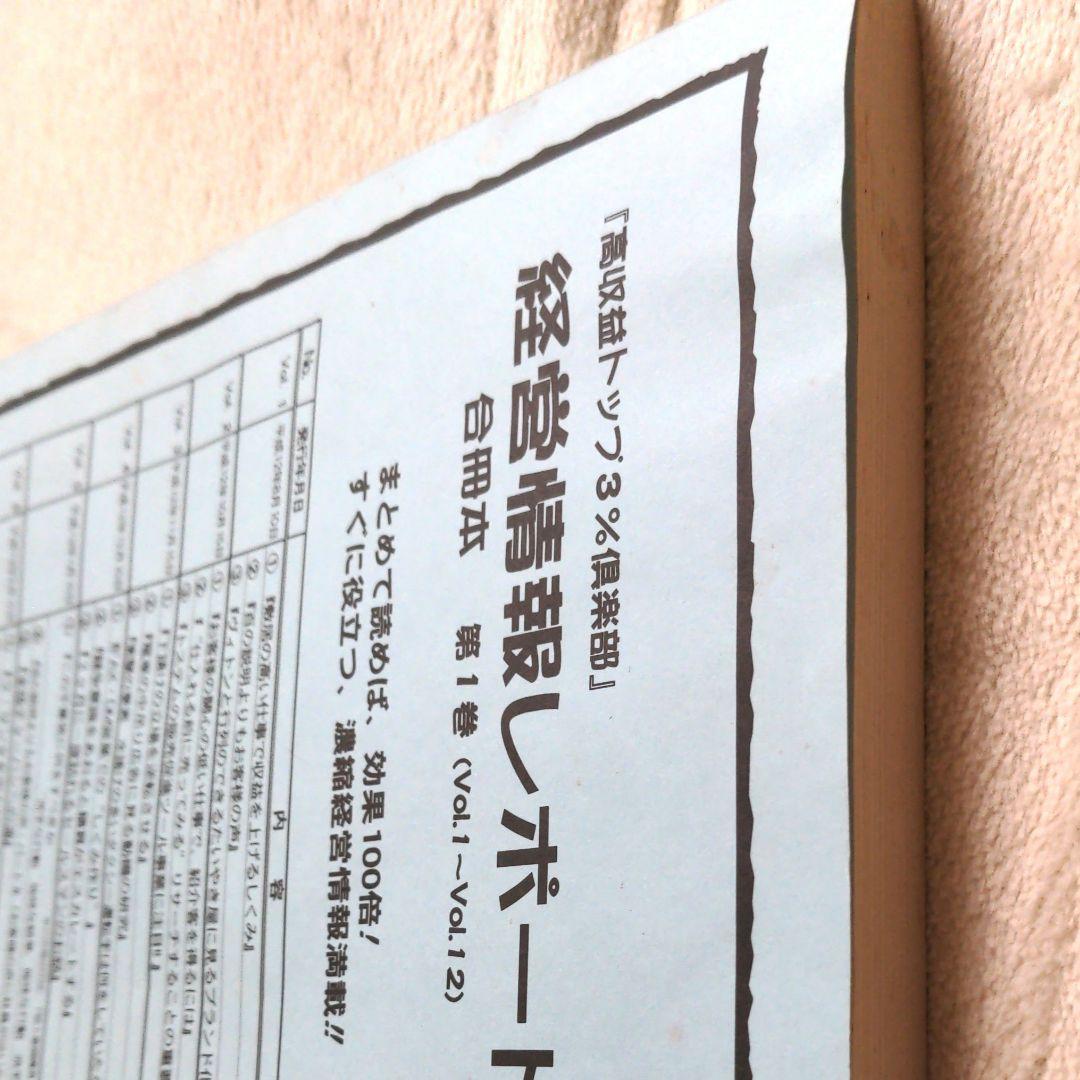 ★超希少★　『高収益トップ３％クラブ』　経営情報レポート　合冊本　第1巻　石原明