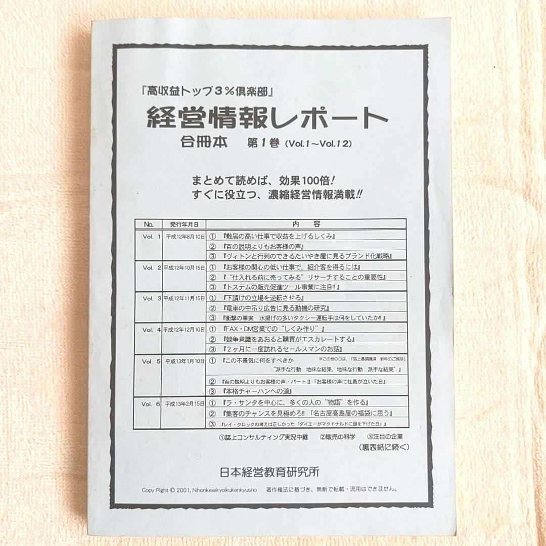 ★超希少★　『高収益トップ３％クラブ』　経営情報レポート　合冊本　第1巻　石原明