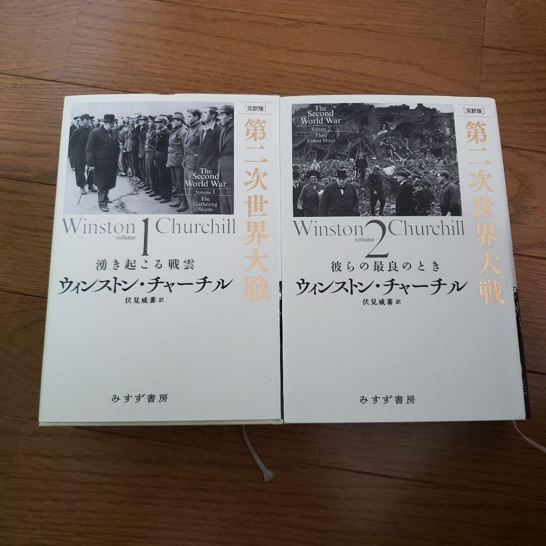 第二次世界大戦 : 完訳版 volume1、2