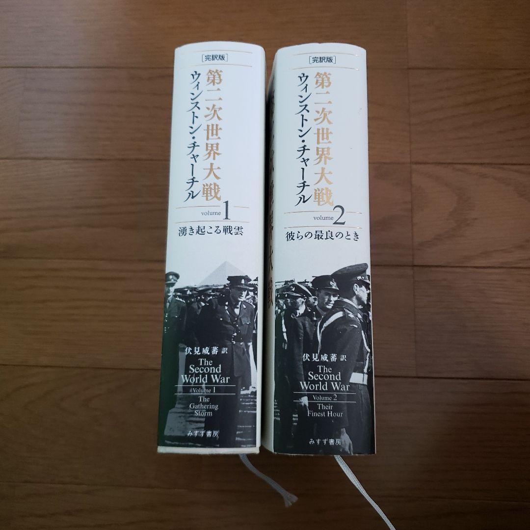 第二次世界大戦 : 完訳版 volume1、2