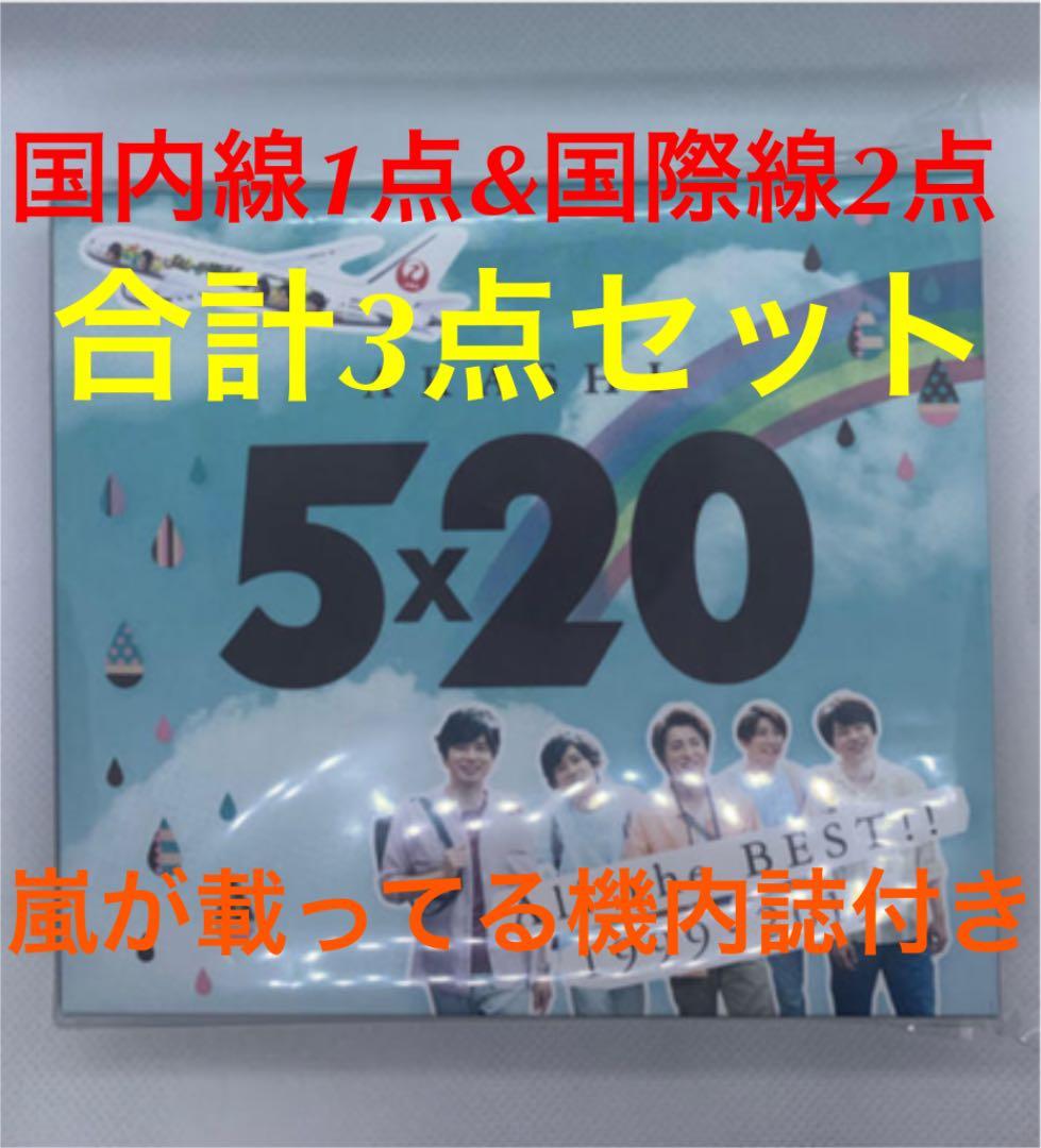 嵐JAL限定 5x20 国内線1点&ハワイ線2点セット