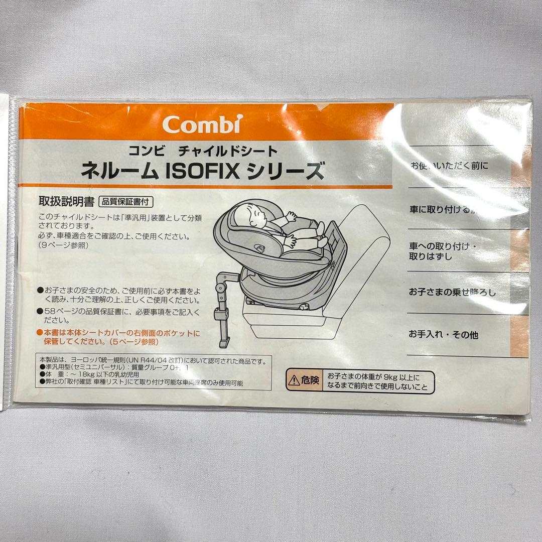美品 コンビ Combi ネルーム NE-670 ISOFIX チャイルドシート