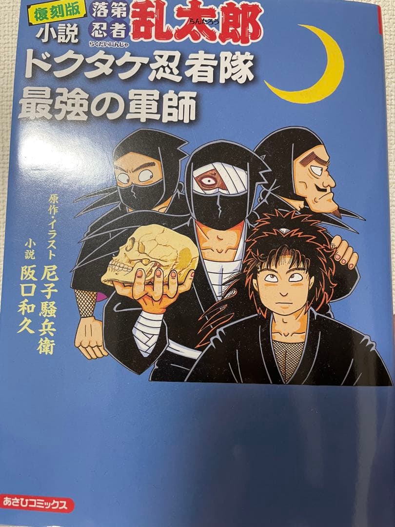 落第忍者乱太郎　漫画　１〜5巻7〜45巻47〜65巻＋小説