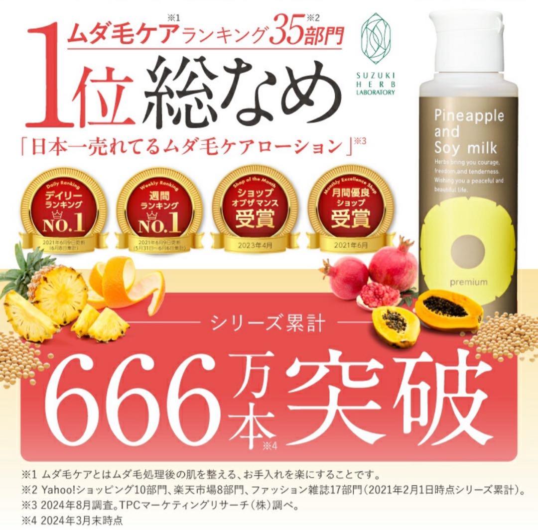 【新品】鈴木ハーブ研究所 パイナップル豆乳ローションプレミアム3本