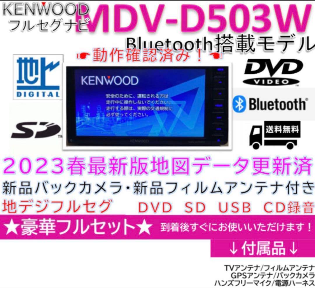 Bluetooth搭載ケンウッドフルセグナビMDV-D503W新品バックカメラ付