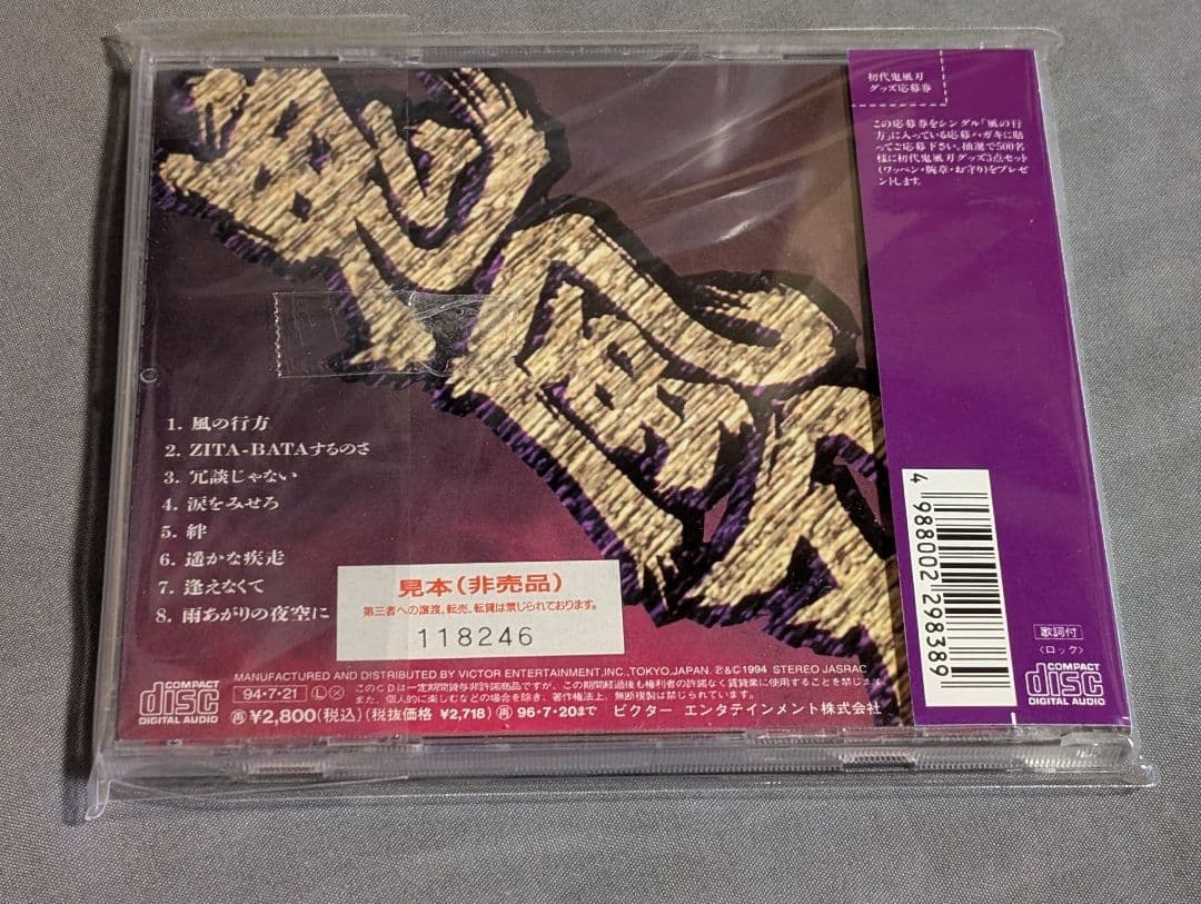 初代 鬼風刃 CD