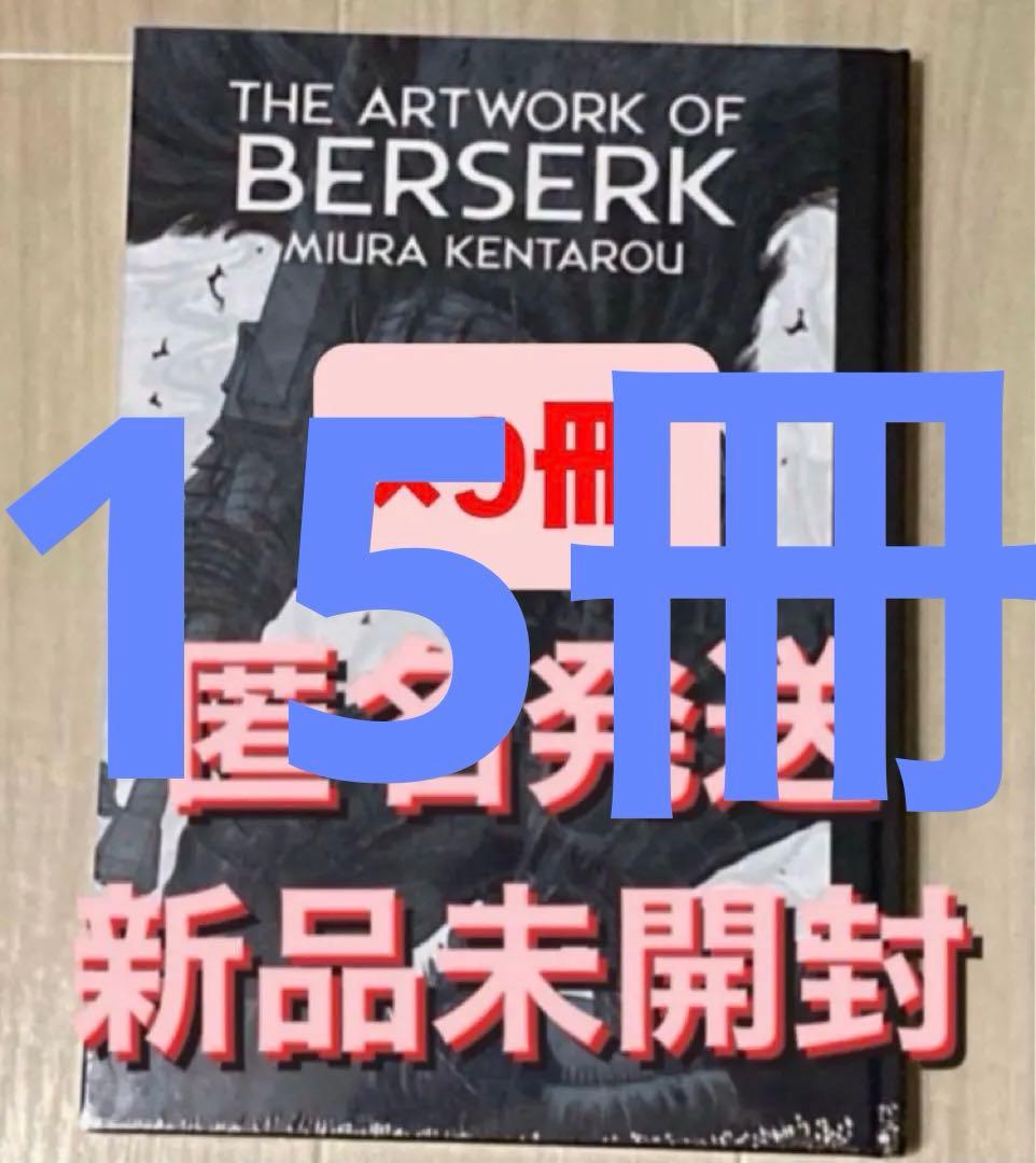THE ARTWORK OF BERSERK 大ベルセルク展 図録 15冊　新品