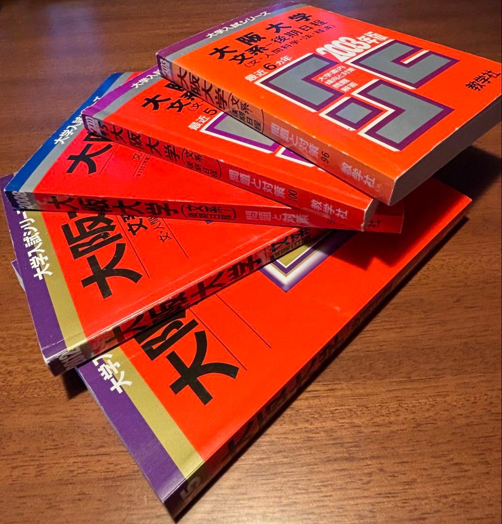 【後期赤本5冊セット】大阪大学・後期・文系　1995〜2014