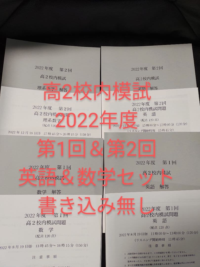 鉄緑会 校内模試 高2英語数学 2022年度第1回第2回未使用品新品