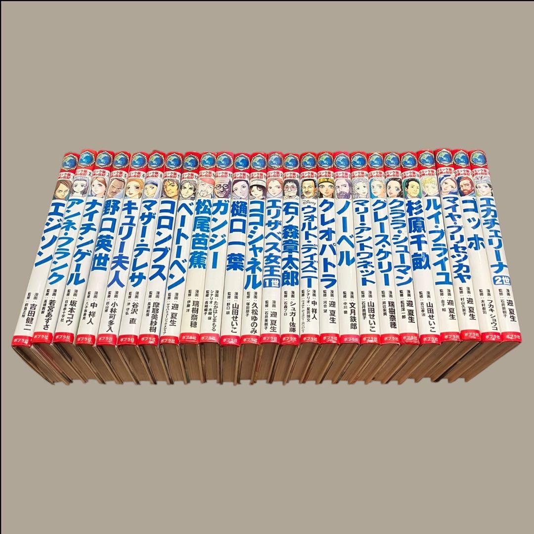 コミック版　世界の伝記　25冊　セット