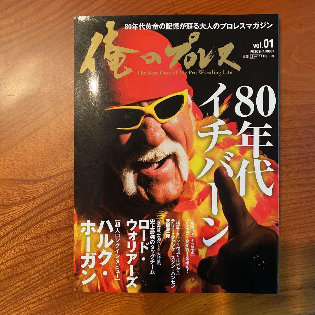 激レア！！俺のプロレス ハルクホーガン