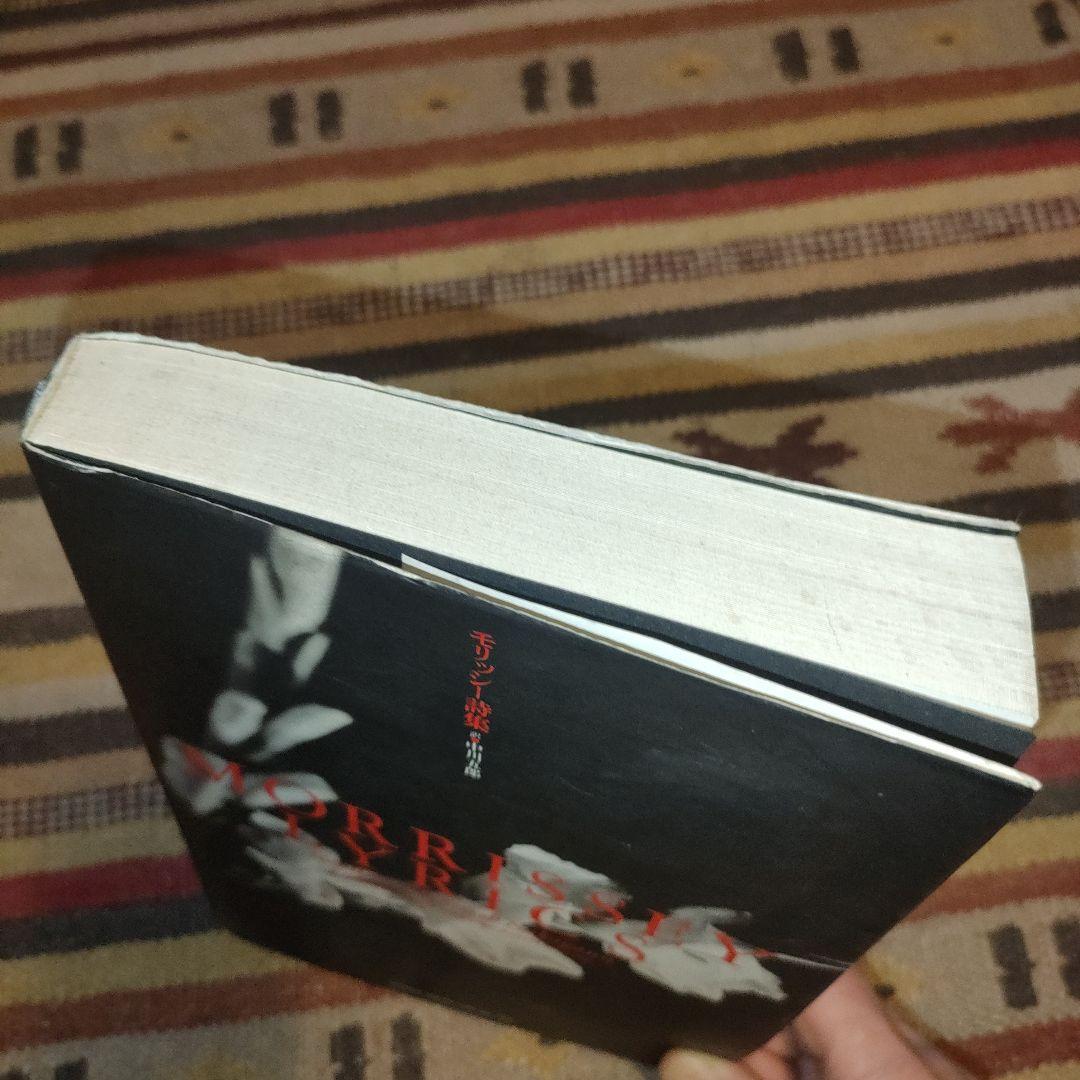 モリッシー詩集 中川五郎訳 1992年