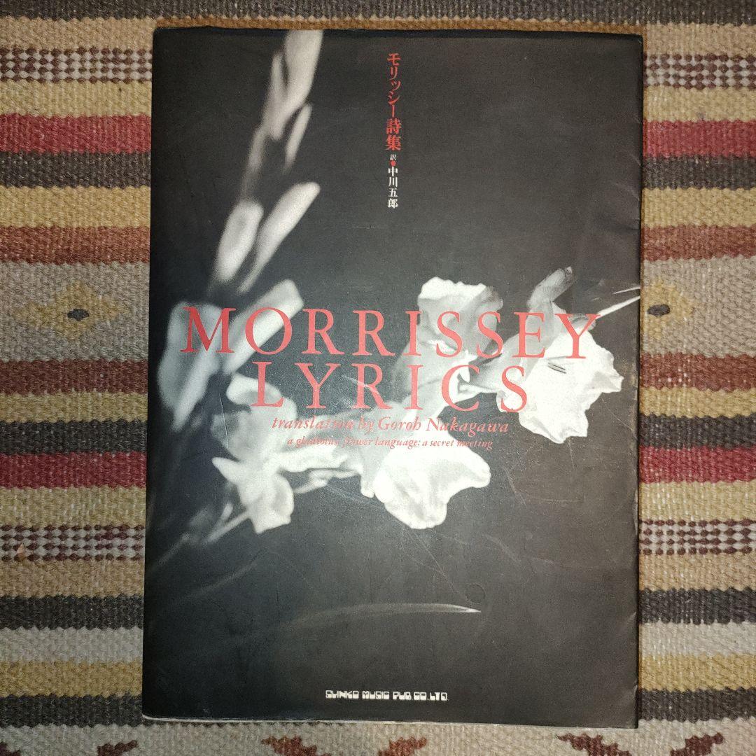 モリッシー詩集 中川五郎訳 1992年