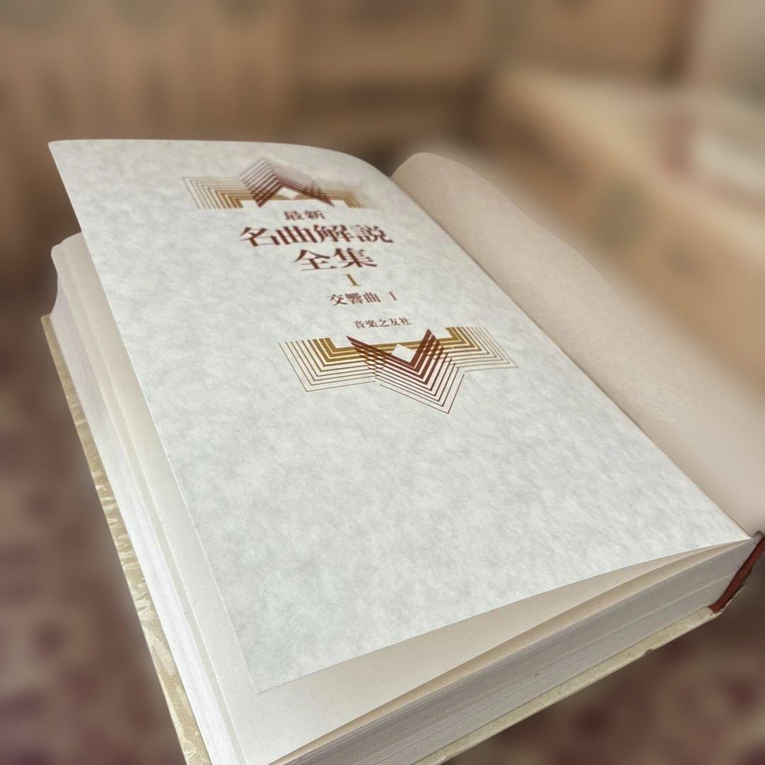 音楽の友社　最新名曲解説全集　全24巻