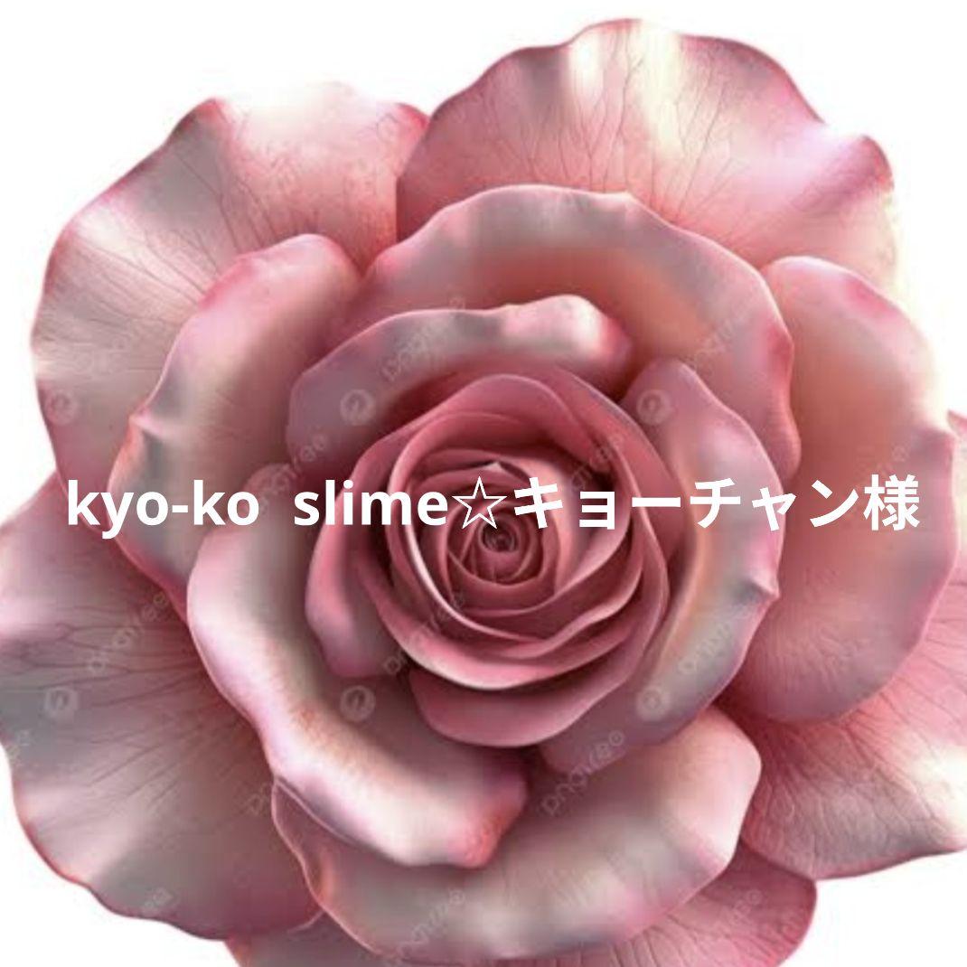 kyo-ko slime☆キョーチャン でございます
