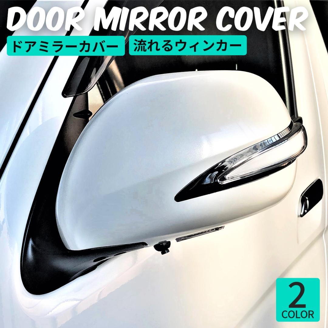 トヨタ ハイエース サイドミラーカバー ドアミラーカバー 電動格納車用 070
