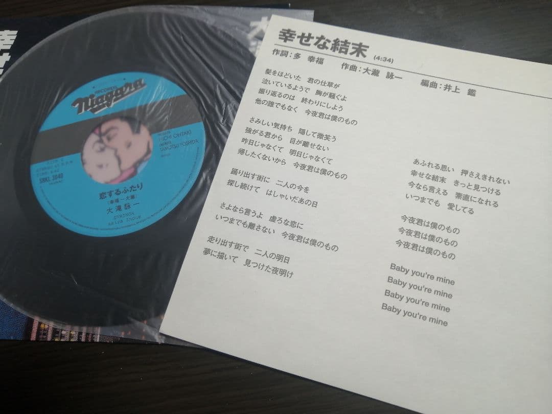 大瀧詠一　10周年アニバーサリー記念盤　恋するふたり・幸せな結末　EPレコード